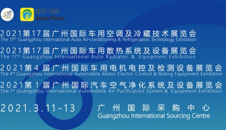 第十七届广州国际车用空调及冷藏技术展览会